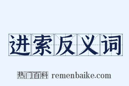 进索反义词是什么意思的图片